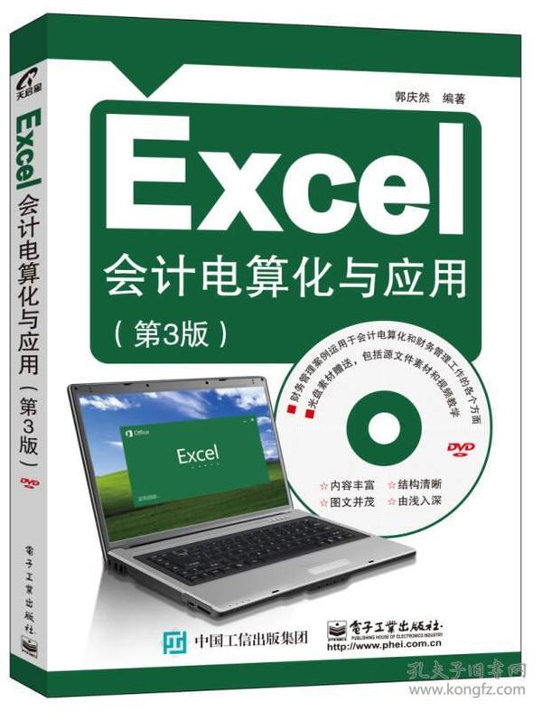 Excel会计电算化与应用（第3版）