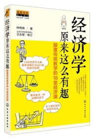 经济学原来这么有趣-颠覆传统教学的18堂经济课