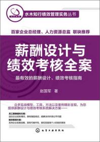 薪酬设计与绩效考核全案：水木知行绩效管理实务丛书