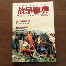 战争事典042 维京人征服英格兰·唐代吐蕃简史·莫卧儿皇位之争（正版）