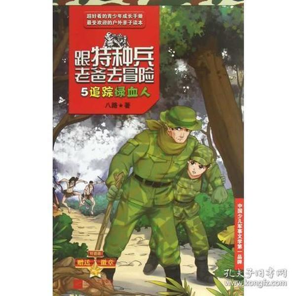 跟特种兵老爸去冒险 5 追踪绿血人