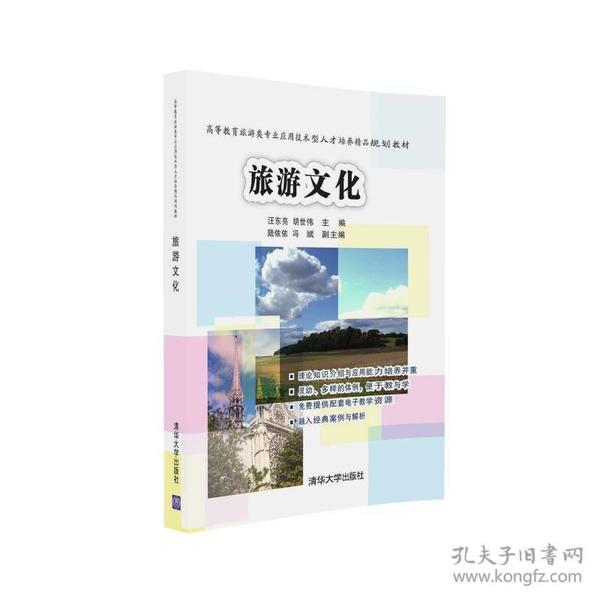 旅游文化汪东亮胡世伟陆依依冯斌清华大学出版社