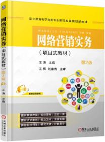 网络营销实务 第2版项目式教材 王涛 机械工业出版社