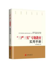 “三言三实”专题教育实用手册