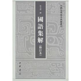 中国史学基本典籍丛刊：国语集解（修订本）中华书局出版社徐元诰