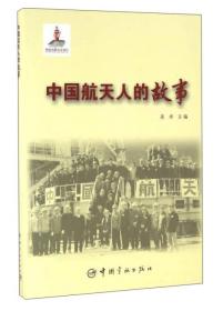 中国航天发展印记：中国航天人的故事（2019年推荐）