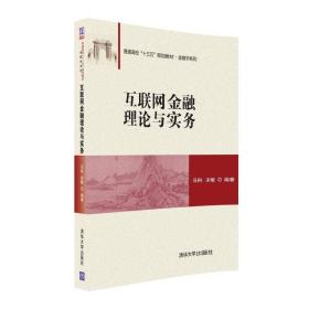 孔夫子旧书网--互联网金融理论与实务