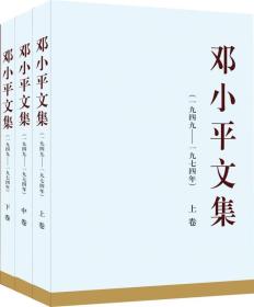 邓小平文集（一九四九—一九七四年）上中下3卷