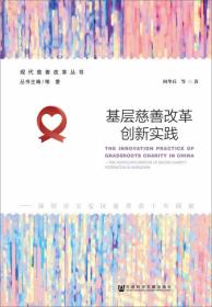 基层慈善改革创新实践：深圳市宝安区慈善会十年探索