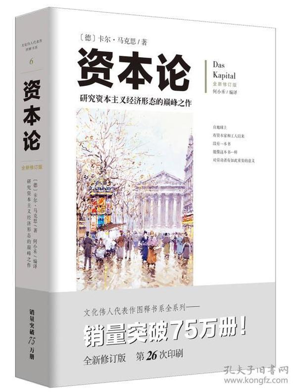 文化伟人代表作图释书系：资本论 是马克思主义的重要百科全书，更是研究资本主义社会经济形态的巅峰之作。《文化伟人代表作图释书系：资本论》创造了一个崭新的思想体系。马克思研究世界的方法源于德国哲学、早期社会主义理论和政治经济学。马克思在黑格尔辩证法的基础之上，颠覆了传统的“形而上学”唯物主义，建立了一个现实中得以实践的很大的思想体系，一个影响到地球50%以上人口的体系。