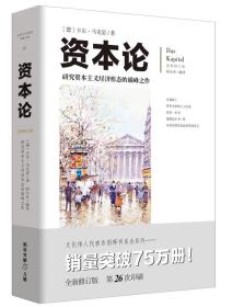 文化伟人代表作图释书系：资本论 是马克思主义的重要百科全书，更是研究资本主义社会经济形态的巅峰之作。《文化伟人代表作图释书系：资本论》创造了一个崭新的思想体系。马克思研究世界的方法源于德国哲学、早期社会主义理论和政治经济学。马克思在黑格尔辩证法的基础之上，颠覆了传统的“形而上学”唯物主义，建立了一个现实中得以实践的很大的思想体系，一个影响到地球50%以上人口的体系。