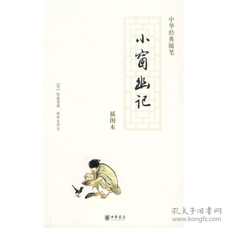 小窗幽记：中华经典随笔 定价40元 9787101062038