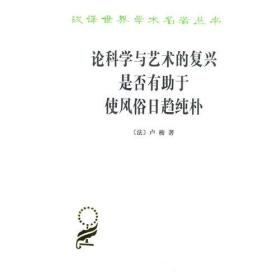 论科学与艺术的复兴是否有助于使风俗日趋纯朴 (汉译名著本15)