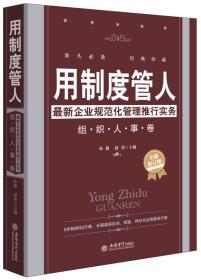 用制度管人·最新企业规范化管理推行实务：组织人事卷（全新修订版）