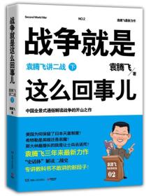 战争就是这么回事儿（下）：袁腾飞讲二战