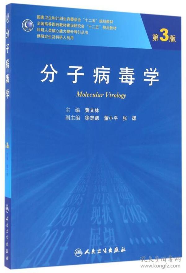 分子病毒学（第3版/研究生）