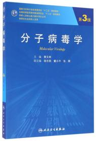 分子病毒学（第3版/研究生）