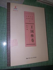 中国近代思想家文库：王国维卷【中国近代思想家文库之一】