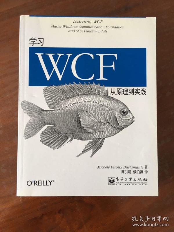 学习WCF：从原理到实践