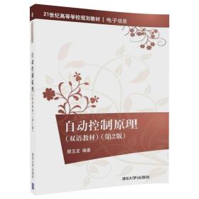 自动控制原理（双语教材）（第2版）/21世纪高等学校规划教材·电子信息