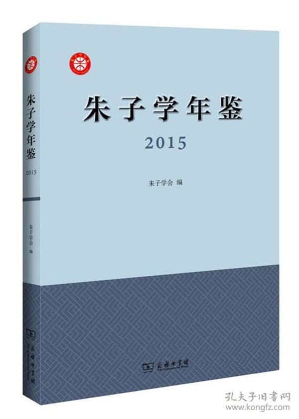 朱子学年鉴（2015）