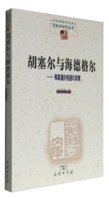 新书--中国现象学文库·现象学研究丛书：胡塞尔与海德格尔——弗莱堡的相遇与背离