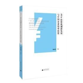 FTA投资机制新发展与中国企业境外投资