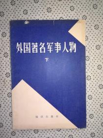 外国著名军事人物 下册