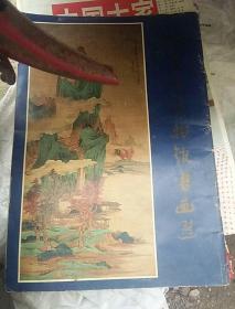 山东省博物馆书画选