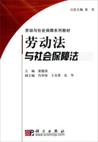 劳动与社会保障系列教材：劳动法与社会保障法