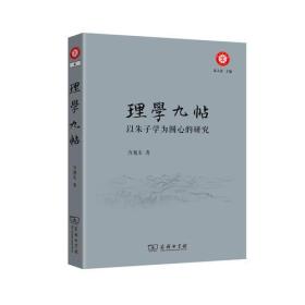 理学九帖——以朱子学为圆心的研究