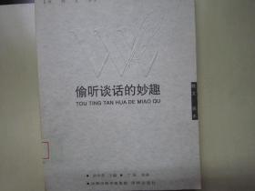 偷听谈话的妙趣：偷听谈话的妙趣：《世界文学》50年散文精选