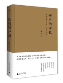 历史的本色：晚清民国的政治、社会与文化