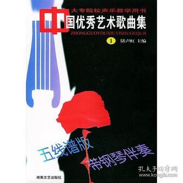 中国优秀艺术歌曲集 1——大专院校声乐教学用书