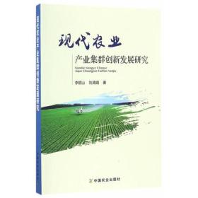 现代农业产业集群创新发展研究(16开平装 全1册)