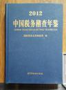 中国税务稽查年鉴2012年（带光盘）