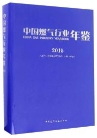 中国燃气行业年鉴（2015）
