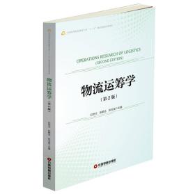 物流运筹学（第2版） 白世贞、张鹤冰、张玉斌  著 9787504763716