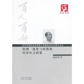 百人百部--欧洲一体化与欧盟的经济社会政策