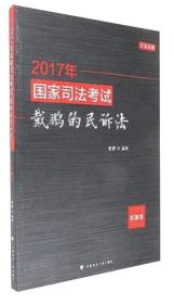 2017年国家司法考试戴鹏的民诉法（真题卷）