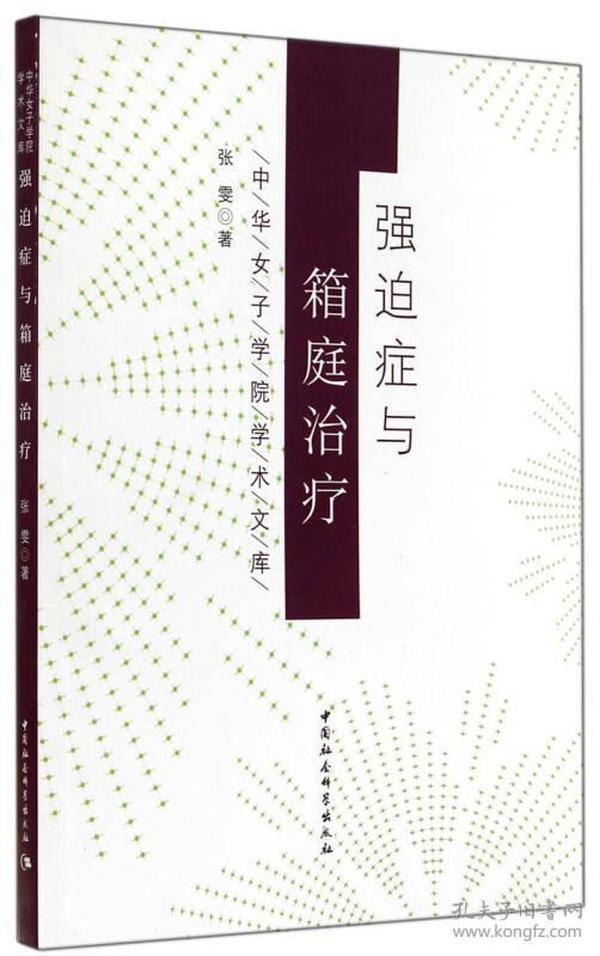 中华女子学院学术文库：强迫症与箱庭治疗