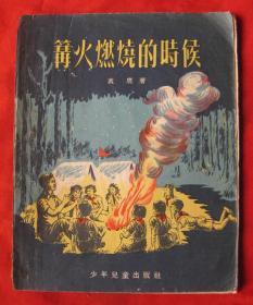 篝火燃烧的时候★袁鹰 著  严个凡插图★1955年10月1版、12月3印★十七年文学老版插图本