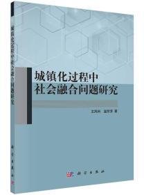 城镇化过程中社会融合问题研究