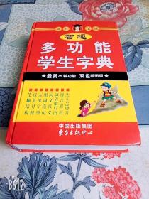 智趣多功能学生字典75种功能双色插图版东方出版中心2009年老版本