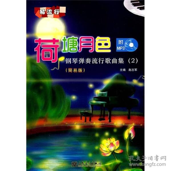 荷塘月色：钢琴弹奏流行歌曲集2（简易版）