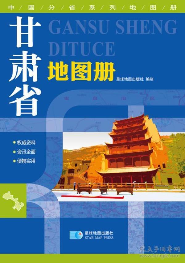 （2014年全新版） 中国分省系列地图册甘肃省地图册