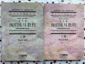 正版 视唱练耳教程 上册+下册（单声部视唱与听写+多声部视唱与听写 ） 上海音乐出版社 9787805539591