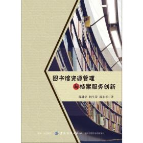 图书馆资源管理与档案服务创新