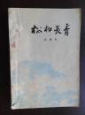 松柏长青     插图：  林墉、汤小铭、陈洞庭  （馆藏）