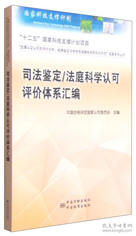 司法鉴定/法庭科学认可评价体系汇编